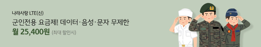 나라사랑 LTE(신) 군인전용 요금제! 데이터 음성 문자 무제한 월 25,400원