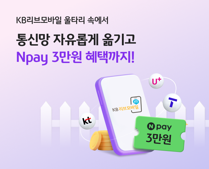 KB리브모바일 울타리 속에서 통신망 자유롭게 옮기고 Npay 3만원 혜택까지!