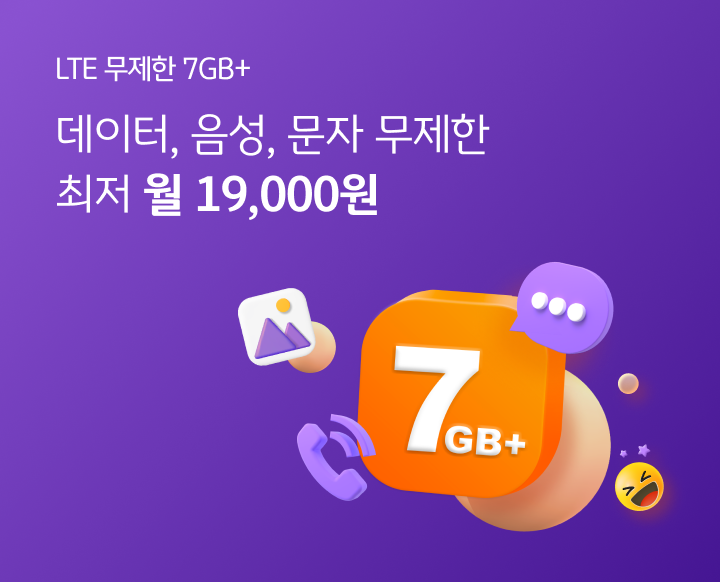 LTE 무제한 7GB+ 데이터, 음성, 문자 무제한 최저 월 19,000원