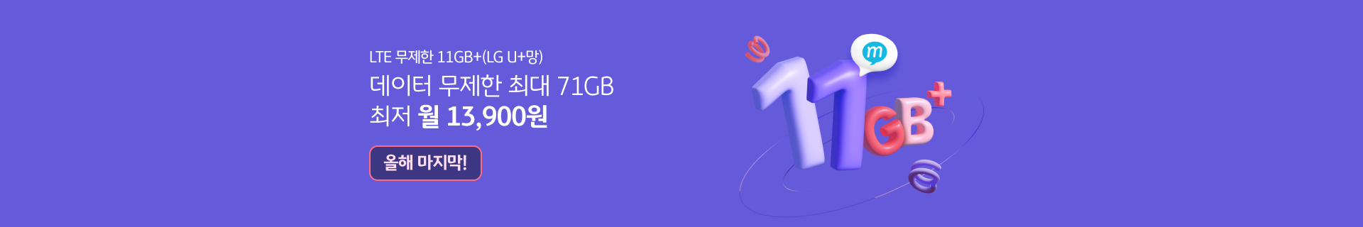LTE 무제한 11GB+(LG U+망) 데이터 무제한 최대 71GB 최저 월 30,300원