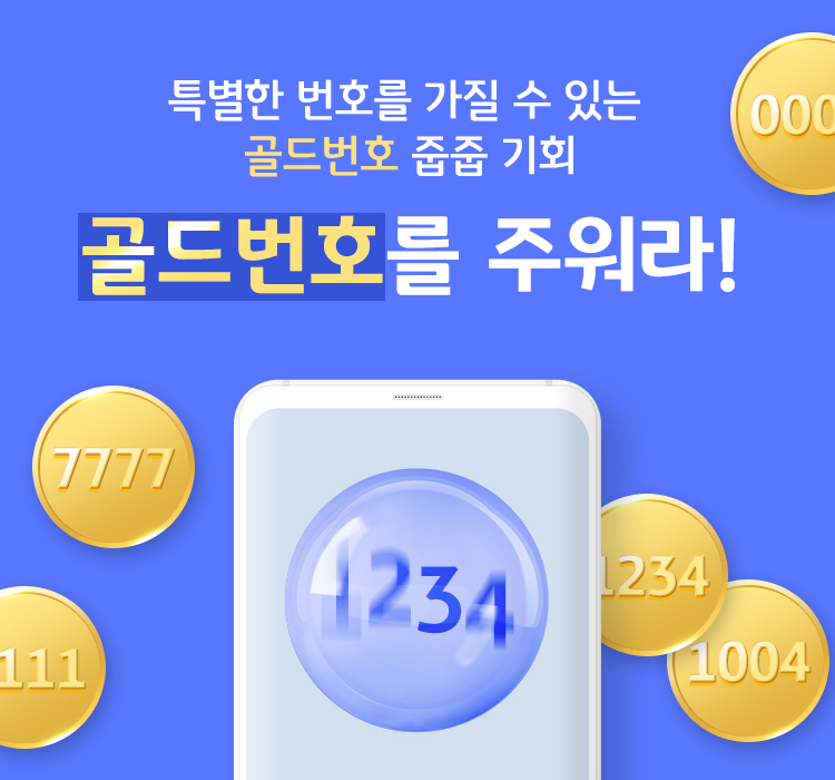 특별한 번호를 가질 수 있는 골드번호 줍줍 기회