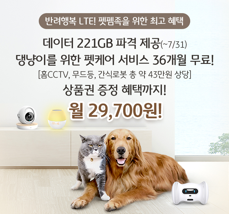 반려동물을 위한 홈CCTV(맘카),무드등(스피커), 간식로봇, 상품권 혜택!