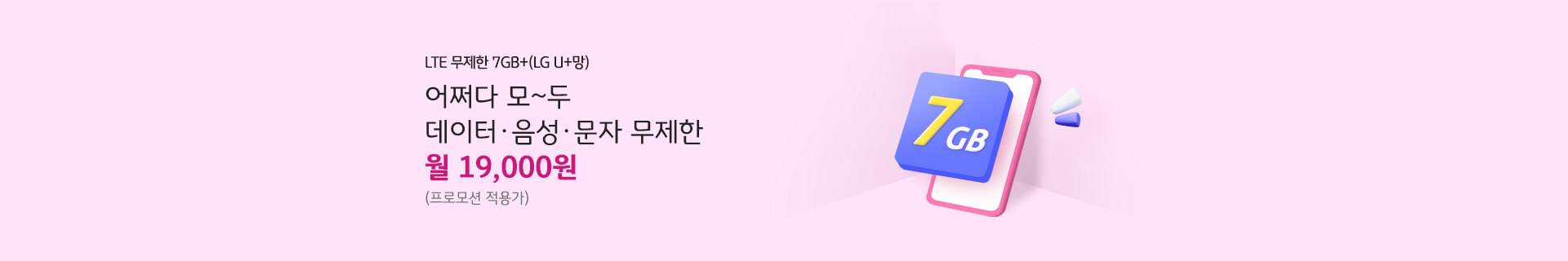 LTE 무제한 7GB+(LG U+망) 어쩌다 모~두 데이터 음성 문자 무제한 월 19,000원(최대 할인시)