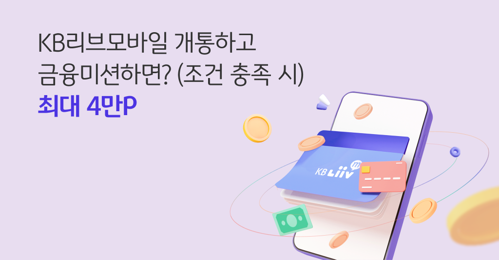 KB리브모바일 개통하고 금융미션하면? 최대4만P
