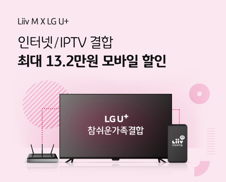Liiv M X LG U+ 인터넷/IPTV 결합 최대 13.2만원 모바일 할인