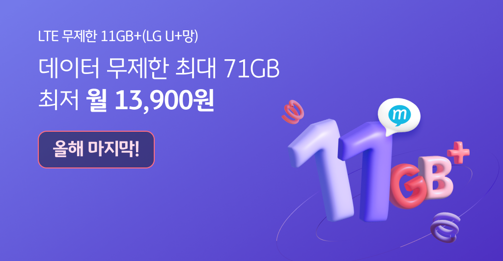 LTE 무제한 11GB+(LG U+망) 데이터 무제한 최대 71GB 최저 월 30,300원