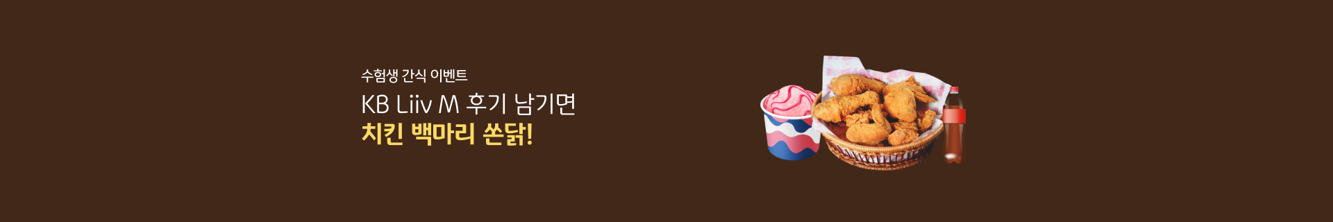 수험생 간식 이벤트 KB Liiv M 후기 남기면 치킨 백마리 쏜닭