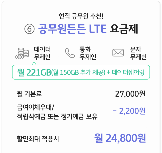 공무원든든 LTE 요금제