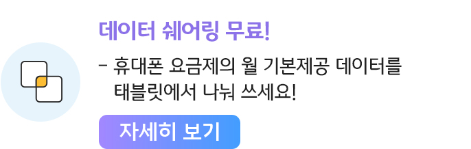 데이터 쉐어링 무료!