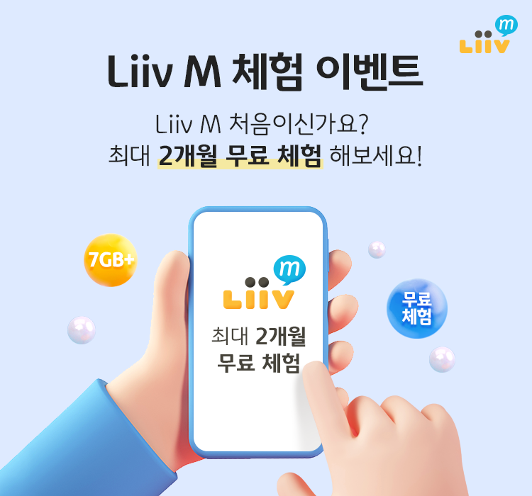 Liiv M 체험 이벤트 Liiv M 처음이신가요? 최대 2개월 무료 체험 해보세요!
