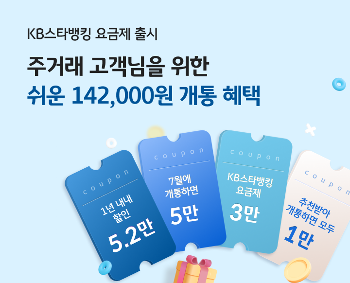 KB스타뱅킹 요금제 출시 주거래 고객님을 위한 최강보안 요금제 출시 3만 KB포인트리 혜택까지!