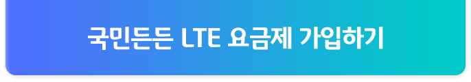 국민든든 LTE 요금제 가입하기