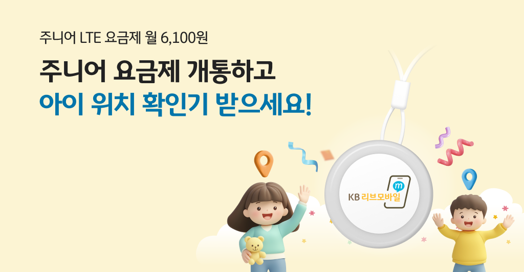 우리 아이 안심 보디가드, KB리브모바일
