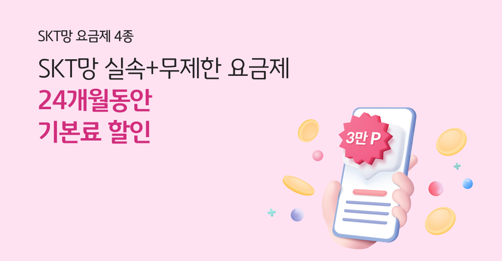 SKT망 요금제 4종 SKT망 실속+무제한 요금제 24개월 동안 기본료 할인 3만P 혜택까지!