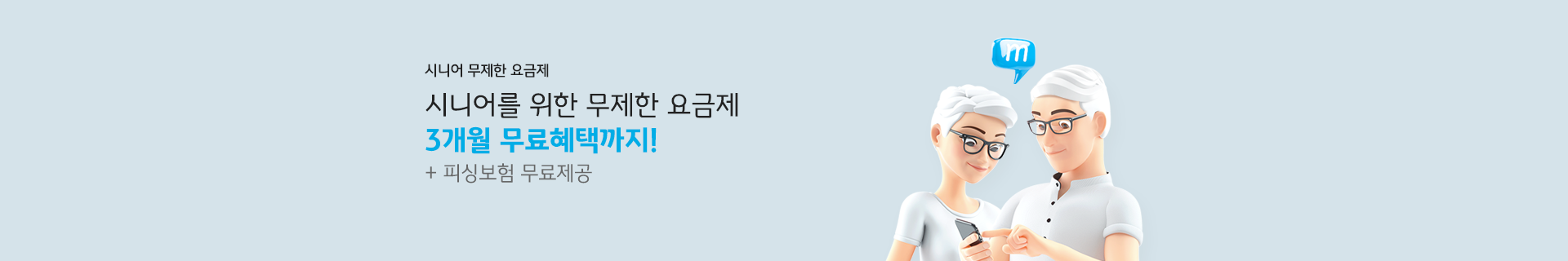 시니어 무제한 요금제 시니어를 위한 무제한 요금제 3개월 무료혜택까지! + 피싱보험 무료제공