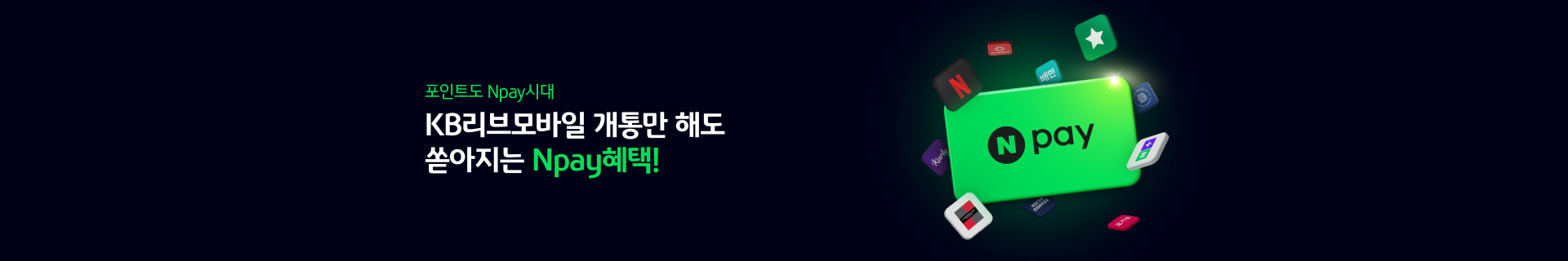 포인트도 Npay시대 KB리브모바일 개통만 해도 쏟아지는 Npay 혜택!