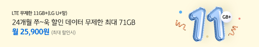 LTE 무제한 11GB+(LG U+망) 24개월 쭈~욱 할인 데이터 무제한 최대 71GB 월 25,900원(최대 할인시)