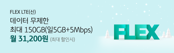 FLEX LTE(신) 데이터 무제한 최대 150GB(일 5GB+ 5Mbps) 월 31,200원