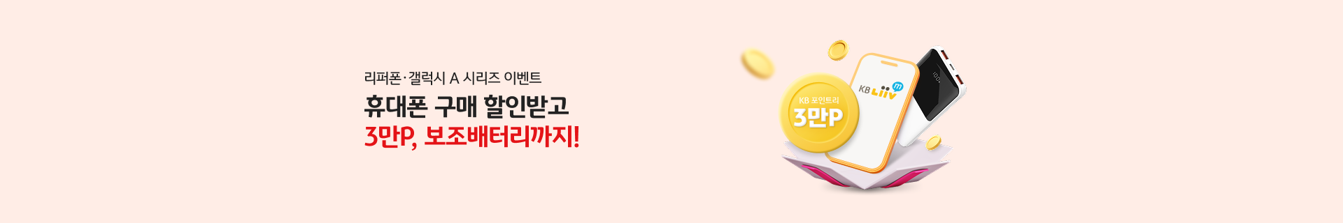 가정의 달, 휴대폰과 함께 KB리브모바일을 선물하세요!