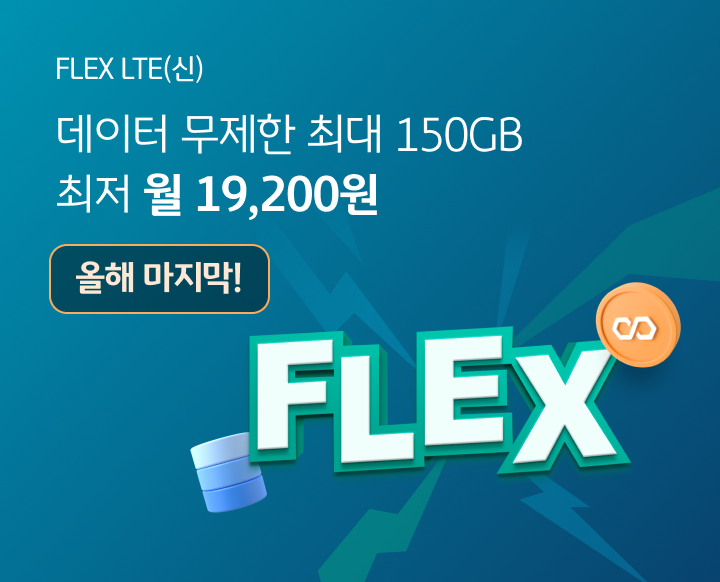 FLEX LTE(신) 데이터 무제한 최대 150GB 최저 월 31,200원