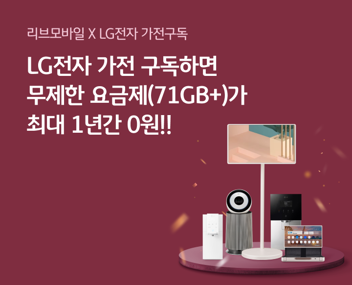 LG전자 구독 서비스 결합