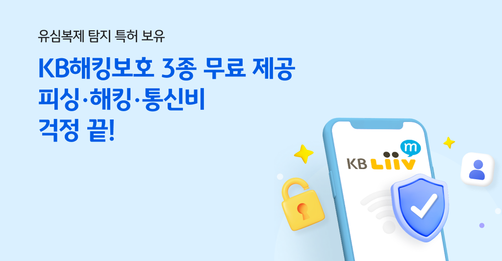 유심복제 탐지 특허 보유 KB해킹보호 3종 무료 제공 피싱 해킹 통신비 걱정 끝!