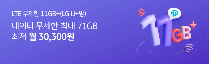 LTE 무제한 11GB+(LG U+망) 데이터 무제한 최대 71GB 최저 월 30,300원