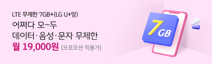 LTE 무제한 7GB+(LG U+망) 어쩌다 모~두 데이터,음성,문자 무제한 월 19,000원 (최대 할인시)