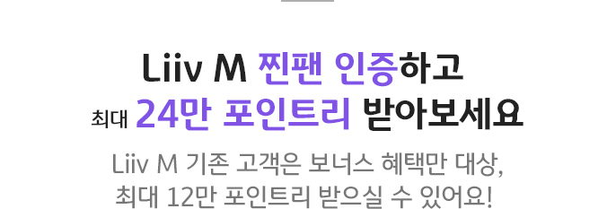 Liiv M 찐팬 인증하고 최대 24만 포인트리 받아보세요