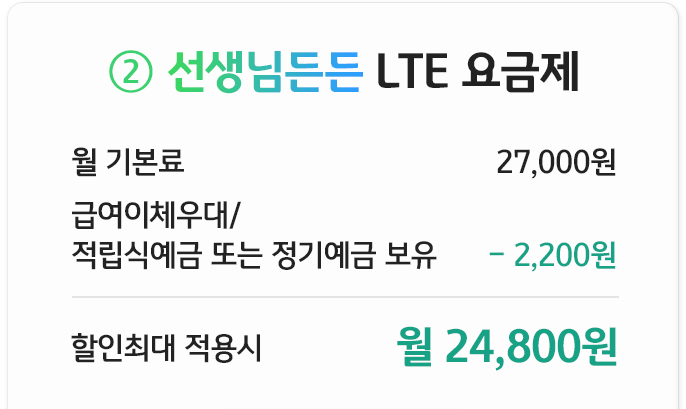 선생님든든 LTE 요금제