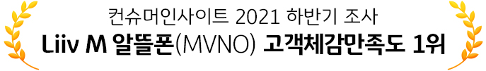 컨슈머인사이트 2021 하반기 조사 Liiv M 알뜰폰(MVNO) 고객체감만족도 1위