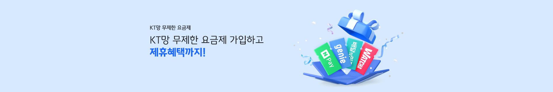 KT망 무제한 요금제 KT망 무제한 요금제 가입하고 제휴혜택까지!