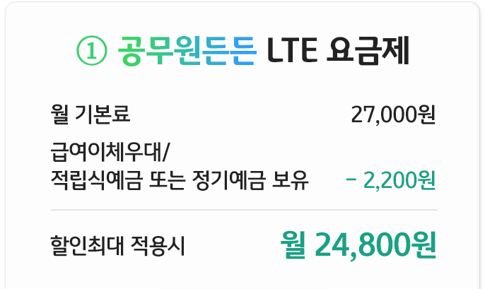 공무원든든 LTE 요금제