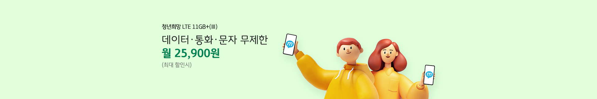 청년희망 LTE 11GB+3 데이터,통화,문자 무제한 월 25,900원(최대 할인시)
