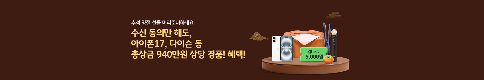 혜택정보안내 수신동의하고 총 940만원 상당 경품받으세요!