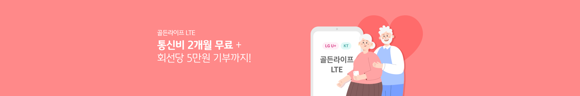 골든라이프 LTE 통신비 2개월 무료 + 회선당 5만원 기분까지! LG U+/KT 골든라이프 LTE