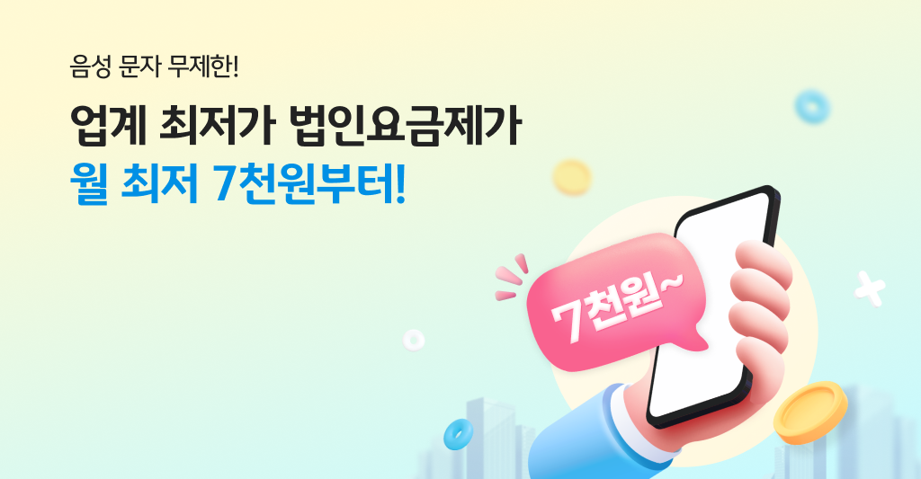 업계 초저가 법인요금제가 월 최저 7,700원부터