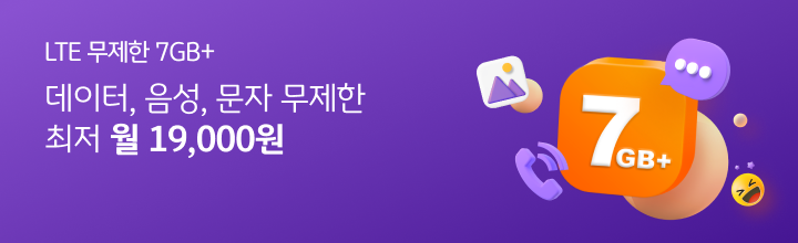 LTE 무제한 7GB+ 데이터, 음성, 문자 무제한 최저 월 19,000원