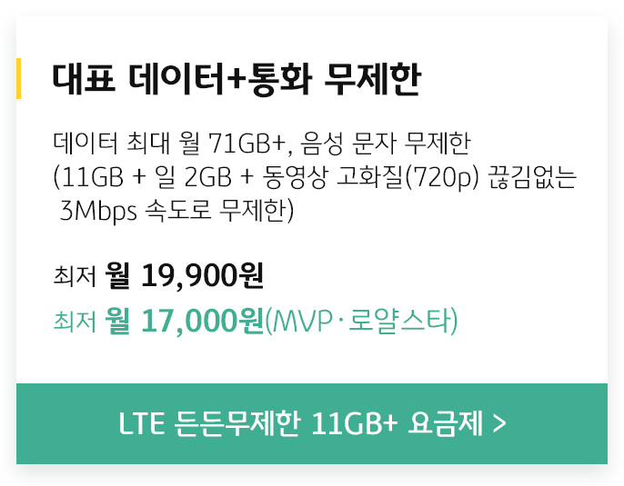 든든무제한 11GB+ 요금제