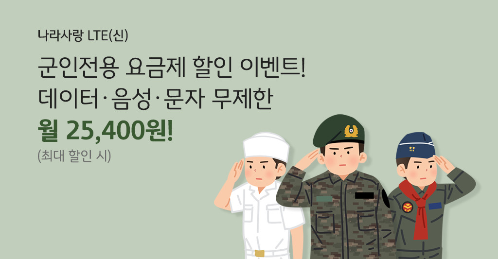 나라사랑 LTE(신) 군인전용 요금제 할인 이벤트! 데이터 음성 문자 무제한 월 25,400원! (최대 할인 시)