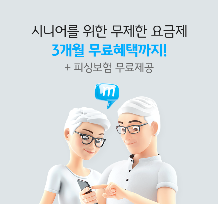 시니어를 위한 무제한 요금제 3개월 무료혜택까지! + 피싱보험 무료제공