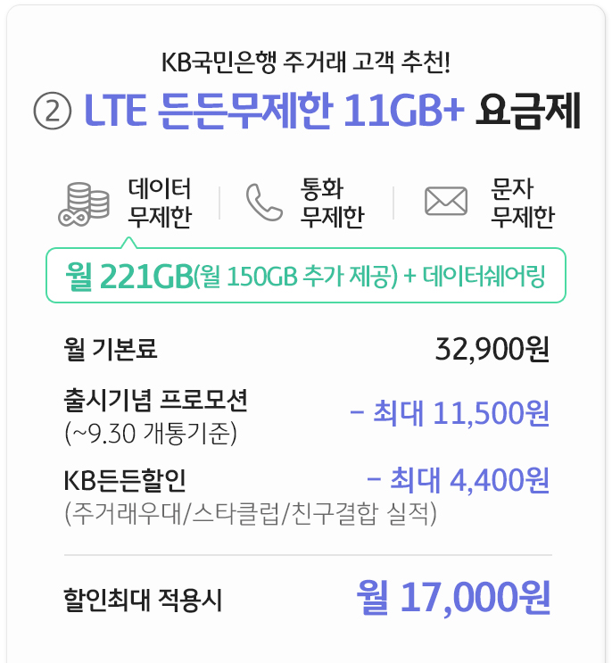 LTE 든든무제한 11GB+