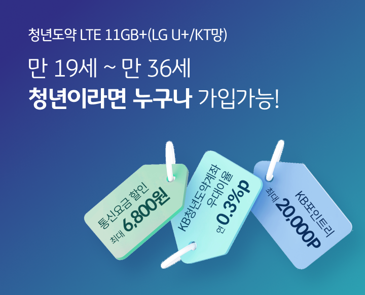 청년도약 LTE 11GB+(LG U+/KT망) 만 19세 ~ 만 36세 청년이라면 누구나 가입가능! 통신요금 할인 최대 6,800원, KB청년도약계좌 우대이율 연 0.3%p, KB포인트리 최대 20,000P 혜택 제공