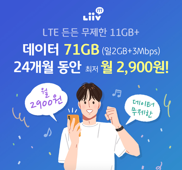 데이터 71GB(일 2GB + 3Mbps) 24개월 동안 최저 월 2,900원!