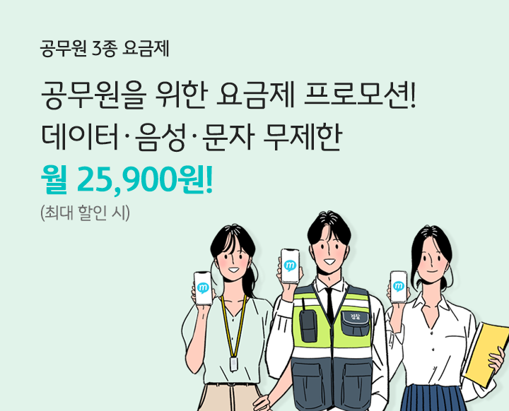 공무원 3종 요금제 공무원을 위한 요금제 프로모션! 데이터 음성 문자 무제한 월 25,900원! (최대 할인 시)