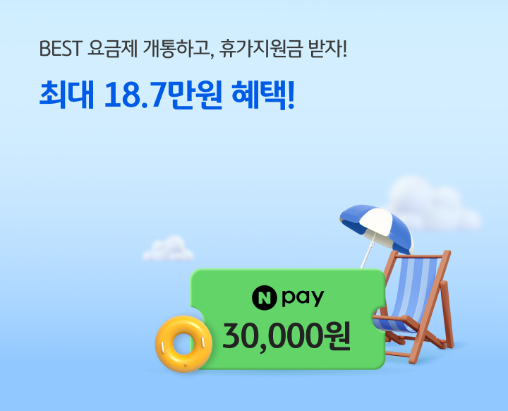 BEST 요금제 개통하고 휴가지원금 받자! 최대 18.7만원 혜택!