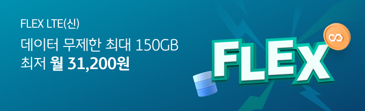 FLEX LTE(신) 데이터 무제한 최대 150GB 최저 월 31,200원