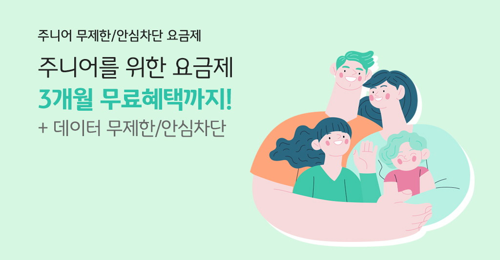 주니어 무제한/안심차단 요금제 주니어를 위한 요금제 3개월 무료혜택까지! + 데이터 무제한/안심차단