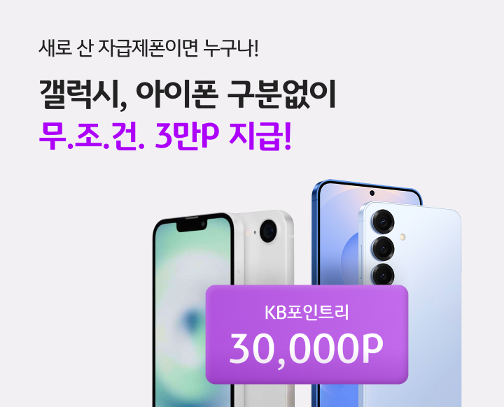 새로 산 자급제폰이면 누구나! 갤럭시, 아이폰 구분없이 무.조.건 3만P 지급! KB포인트리 30,000P
