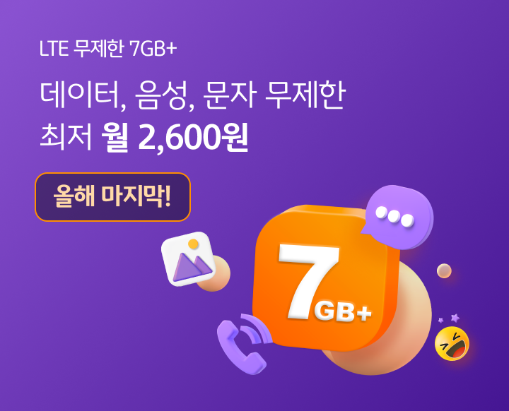 LTE 무제한 7GB+ 데이터, 음성, 문자 무제한 최저 월 19,000원